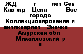 1.1) ЖД : 1964 г - 100 лет Сев.Кав.жд › Цена ­ 389 - Все города Коллекционирование и антиквариат » Значки   . Амурская обл.,Михайловский р-н